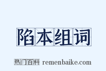 陷本组词是什么意思的图片